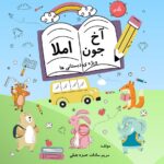 آخ جون املا