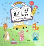 آخ جون املا