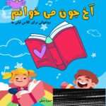 آخ جون می خوانم