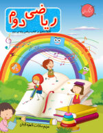 ریاضی دوم دبستان