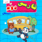 فارسی دوم دبستان جلد 1
