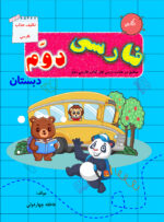 فارسی دوم دبستان جلد 1