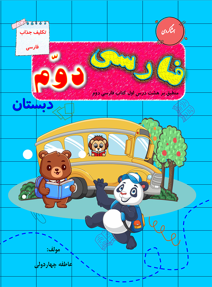 فارسی دوم 1 فارسی دوم دبستان جلد 1 - تصویر 1