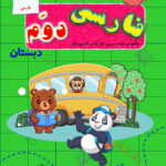 فارسی دوم دبستان جلد 2