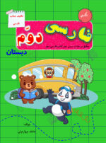 فارسی دوم دبستان جلد 2